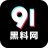 九一黑料